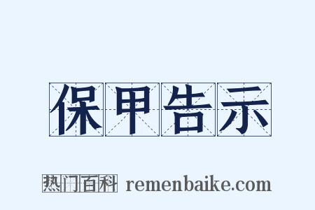 保甲告示是什么意思的图片